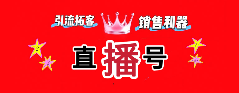 直播号